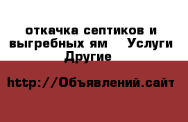 откачка септиков и выгребных ям -  Услуги » Другие   